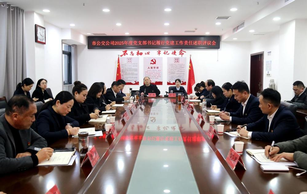 市公交公司召开2025年度党支部书记履行党建工作责任述职评议会议