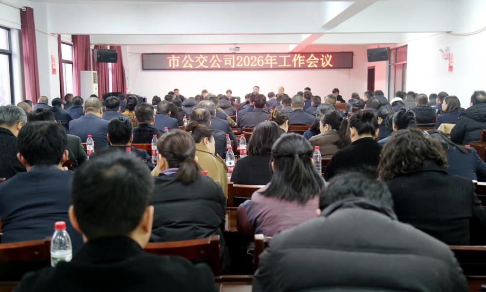 凝心聚力创佳绩 砥砺奋进启新程——市公交公司召开2026年工作会议
