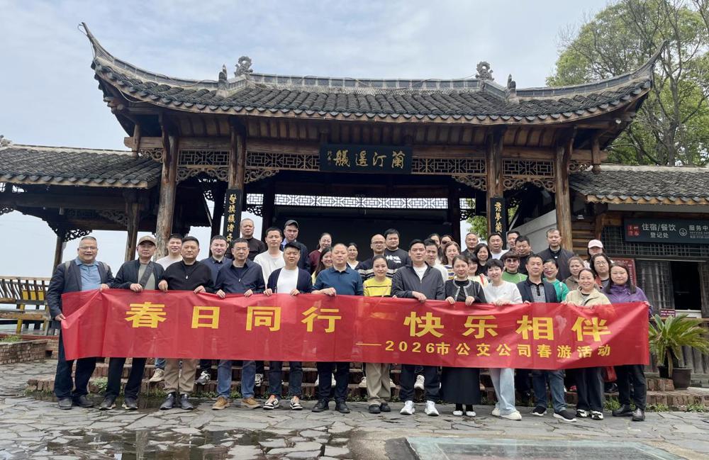 踏青赏春光 凝心共奋进——市公交公司春游活动圆满落幕