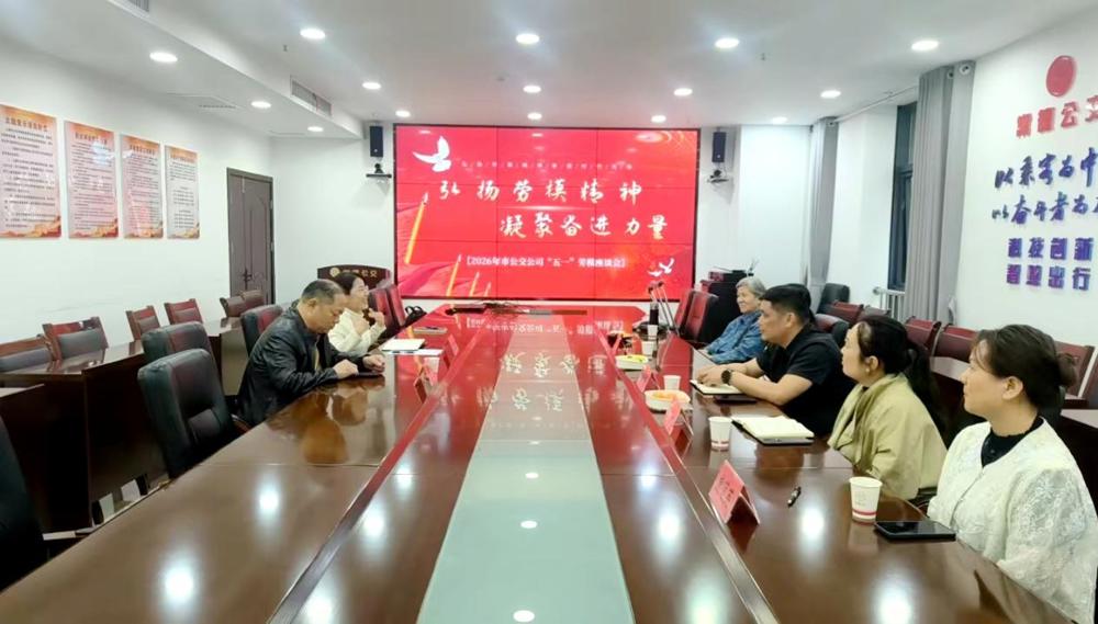 弘扬劳模精神 凝聚奋进力量——常德公交召开“五一”劳模座谈会