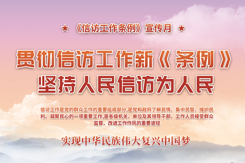 信访工作法治化宣传月|一起了解《信访工作条例》