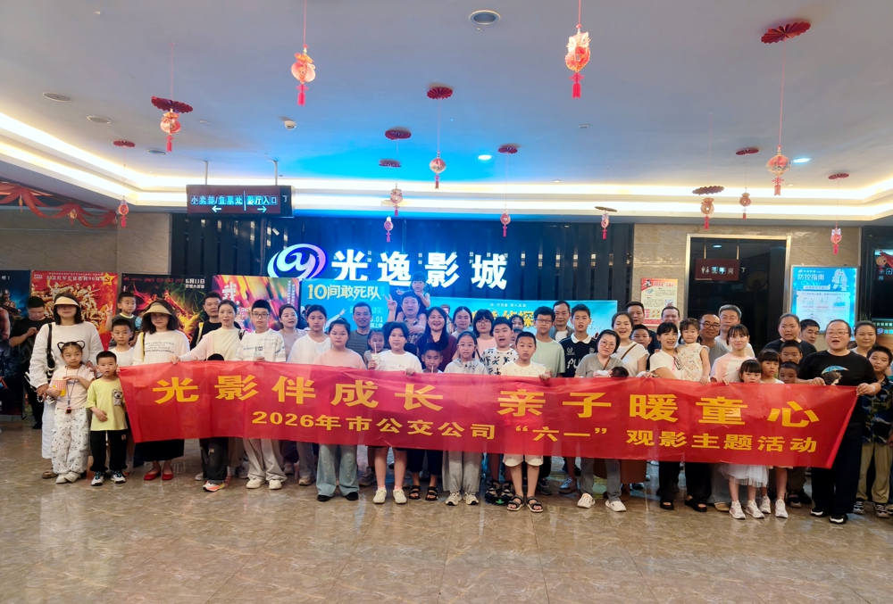 温情六一 与爱同行——市公交公司开展亲子观影暖心活动