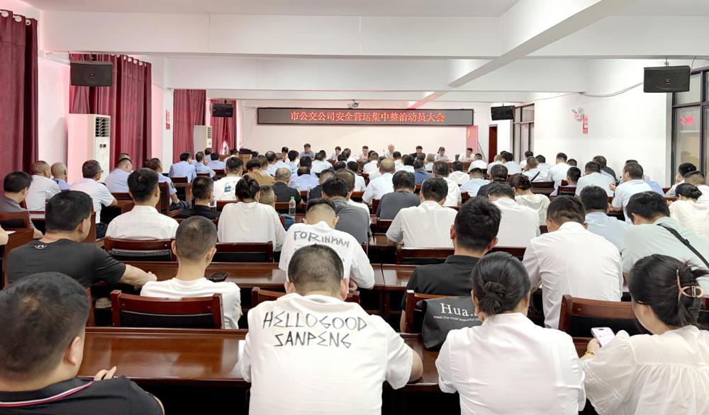 聚力攻坚保安全 常德公交召开安全营运集中整治动员大会