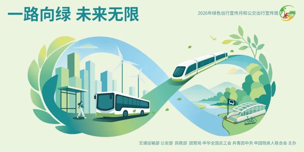 绿色出行宣传月和公交出行宣传周 | 绿色出行 美好生活